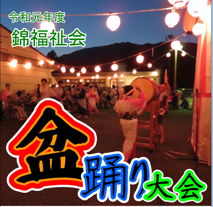 錦福祉会　盆踊り大会　開催のご案内