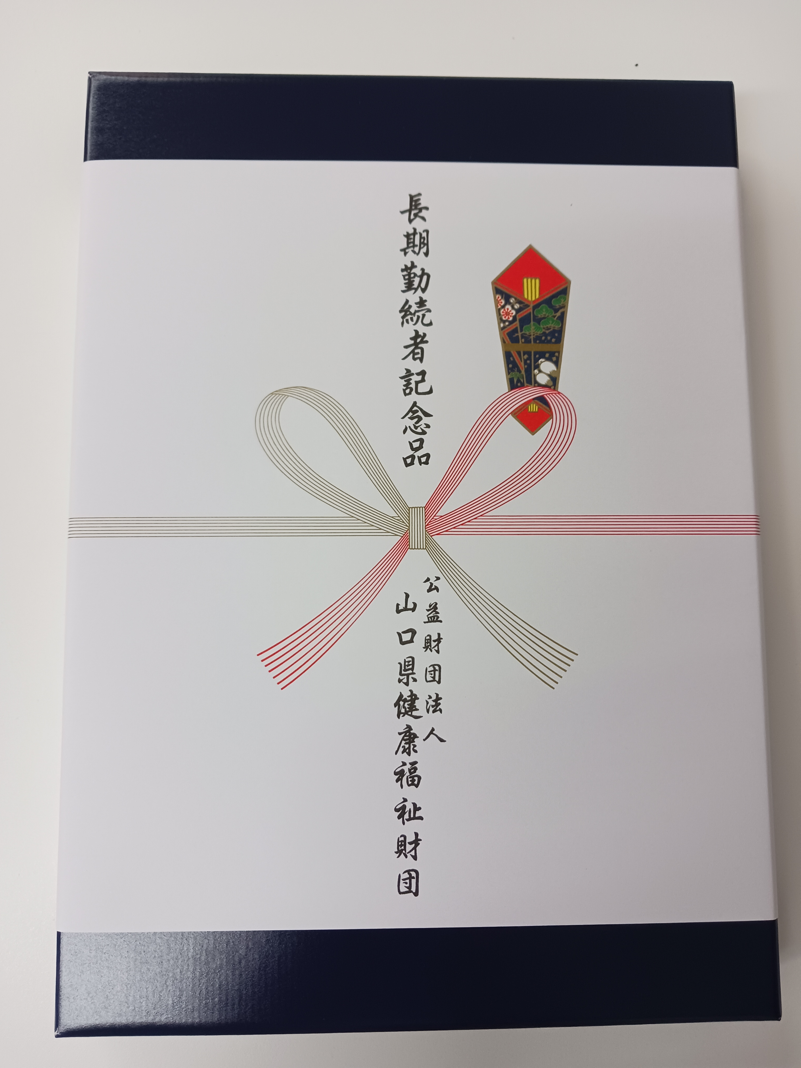 永年勤続に感謝