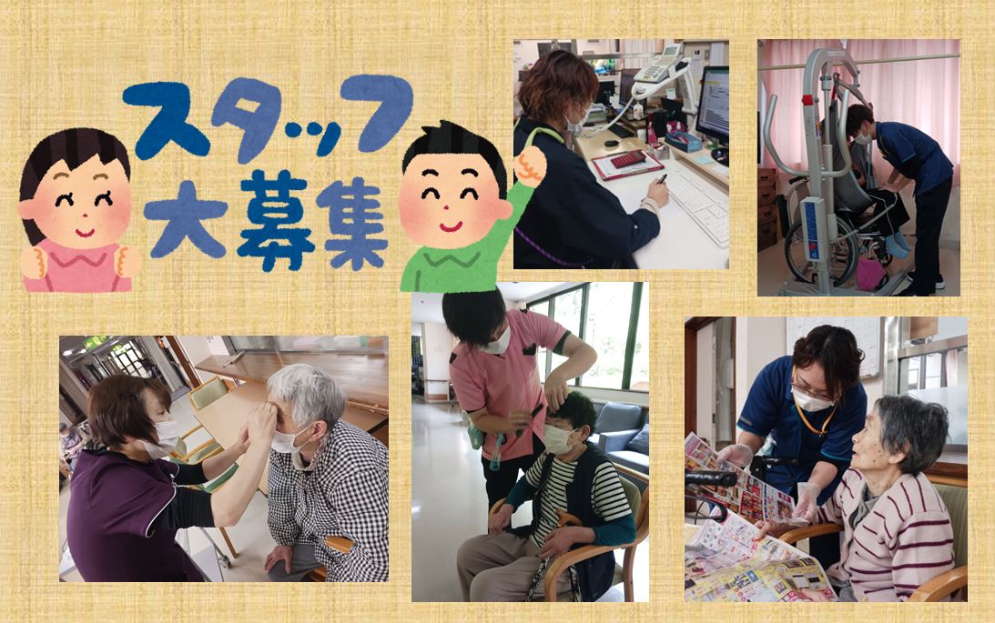 ☆☆☆一緒に働く職員を募集しています！☆☆☆